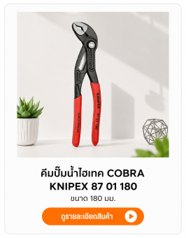 คีมปั๊มน้ำไฮเทค COBRA KNIPEX 87 01 150 SKU: 1314147